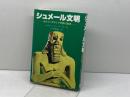 シュメール文明―古代メソポタミア文明の源流 佑学社 ヘルムート・ウーリッヒ