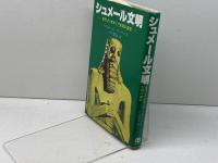 シュメール文明―古代メソポタミア文明の源流 佑学社 ヘルムート・ウーリッヒ