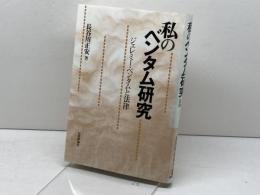 私のベンタム研究: ジェレミー・ベンタムと法律 日本評論社 長谷川 正安