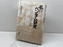 私のベンタム研究: ジェレミー・ベンタムと法律 日本評論社 長谷川 正安