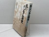 私のベンタム研究: ジェレミー・ベンタムと法律 日本評論社 長谷川 正安