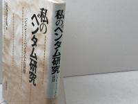 私のベンタム研究: ジェレミー・ベンタムと法律 日本評論社 長谷川 正安