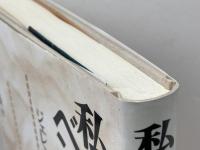 私のベンタム研究: ジェレミー・ベンタムと法律 日本評論社 長谷川 正安