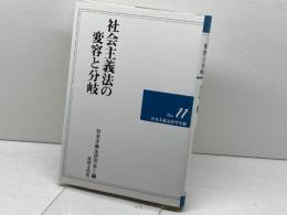 社会主義法の変容と分岐 (社会主義法研究年報 No. 11) 法律文化社 社会主義法研究会