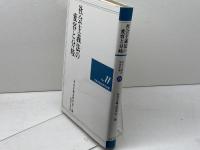 社会主義法の変容と分岐 (社会主義法研究年報 No. 11) 法律文化社 社会主義法研究会