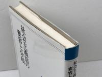 社会主義法の変容と分岐 (社会主義法研究年報 No. 11) 法律文化社 社会主義法研究会