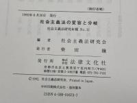 社会主義法の変容と分岐 (社会主義法研究年報 No. 11) 法律文化社 社会主義法研究会