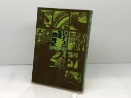 ひょうご文学歳時記 (1978年) 神戸新聞出版センター 宮崎 修二朗