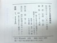 ひょうご文学歳時記 (1978年) 神戸新聞出版センター 宮崎 修二朗