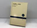 「世間体」の構造―社会心理史への試み (1977年) (NHKブックス)