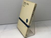 「世間体」の構造―社会心理史への試み (1977年) (NHKブックス)