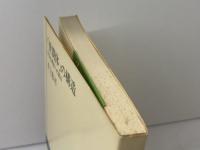 「世間体」の構造―社会心理史への試み (1977年) (NHKブックス)