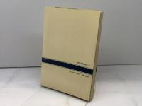 「世間体」の構造―社会心理史への試み (1977年) (NHKブックス)