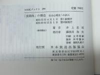 「世間体」の構造―社会心理史への試み (1977年) (NHKブックス)