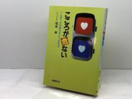 こころが危ない: 一人ぼっちの時代をどう生きる 保健同人社 福島 章