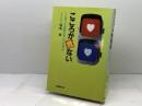 こころが危ない: 一人ぼっちの時代をどう生きる 保健同人社 福島 章