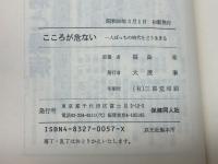 こころが危ない: 一人ぼっちの時代をどう生きる 保健同人社 福島 章