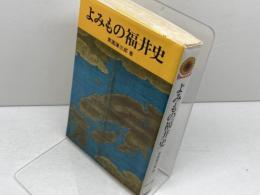よみもの福井史 (1974年) ひまわり書房 東京 講談社 出版サービスセンター 青園 謙三郎