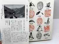 よみもの福井史 (1974年) ひまわり書房 東京 講談社 出版サービスセンター 青園 謙三郎