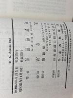 よみもの福井史 (1974年) ひまわり書房 東京 講談社 出版サービスセンター 青園 謙三郎