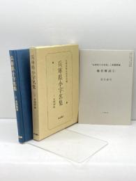 兵庫県小字名集 (1)東播磨編　兵庫県地名研究会 編、神文書院、1991