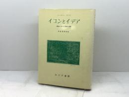 イコンとイデア―人類史における芸術の発展 (1957年)  ハーバート・リード