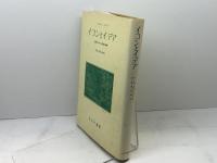 イコンとイデア―人類史における芸術の発展 (1957年)  ハーバート・リード