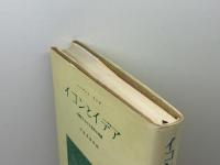 イコンとイデア―人類史における芸術の発展 (1957年)  ハーバート・リード