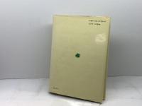 イコンとイデア―人類史における芸術の発展 (1957年)  ハーバート・リード