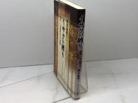 イサクの縛り いのちのことば社 池永倫明