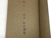 イサクの縛り いのちのことば社 池永倫明