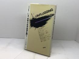 いま、民衆の科学技術を問う (1982年) (シリーズプラグを抜く〈0〉) 新評論 フォーラム人類の希望