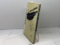 いま、民衆の科学技術を問う (1982年) (シリーズプラグを抜く〈0〉) 新評論 フォーラム人類の希望