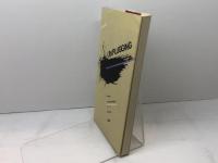 いま、民衆の科学技術を問う (1982年) (シリーズプラグを抜く〈0〉) 新評論 フォーラム人類の希望