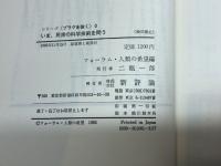 いま、民衆の科学技術を問う (1982年) (シリーズプラグを抜く〈0〉) 新評論 フォーラム人類の希望
