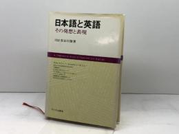 日本語と英語―その発想と表現 (1974年)
