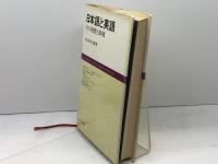日本語と英語―その発想と表現 (1974年)