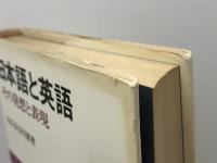 日本語と英語―その発想と表現 (1974年)