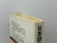 日本語と英語―その発想と表現 (1974年)