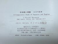 日本語と英語―その発想と表現 (1974年)