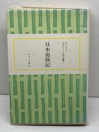 エロシェンコ作品集〈2〉日本追放記 (1974年)　みすず書房