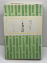 エロシェンコ作品集〈2〉日本追放記 (1974年)　みすず書房