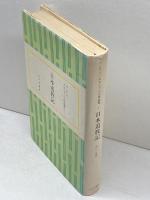 エロシェンコ作品集〈2〉日本追放記 (1974年)　みすず書房