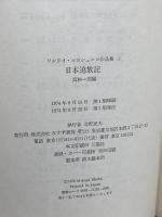 エロシェンコ作品集〈2〉日本追放記 (1974年)　みすず書房