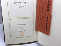 世界古典文学全集〈11〉トゥーキュディデース (1971年)  トゥーキュディデース