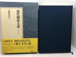 現代囲碁大系 第37巻 石田芳夫 上 講談社