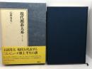 現代囲碁大系 第37巻 石田芳夫 上 講談社