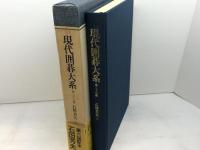現代囲碁大系 第37巻 石田芳夫 上 講談社