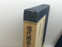 現代囲碁大系 第37巻 石田芳夫 上 講談社