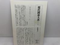 現代囲碁大系 第37巻 石田芳夫 上 講談社